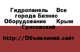 Гидропанель. - Все города Бизнес » Оборудование   . Крым,Грэсовский